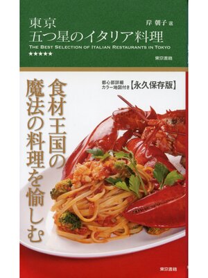 cover image of 東京 五つ星のイタリア料理